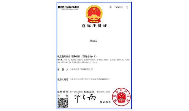 喜报！山东中矿重工机械集团喜获国家商标注册证书
