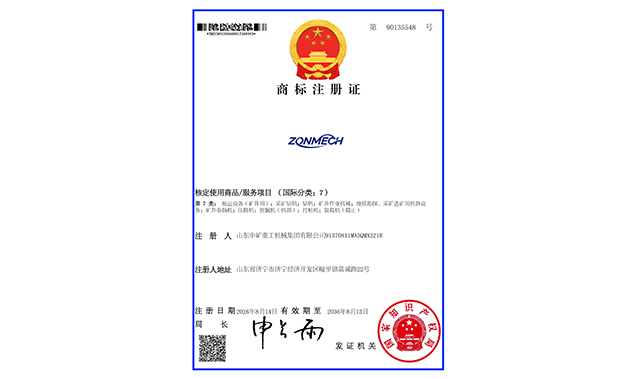 山东中矿重工机械集团成功获批注册商标，品牌发展再启新篇