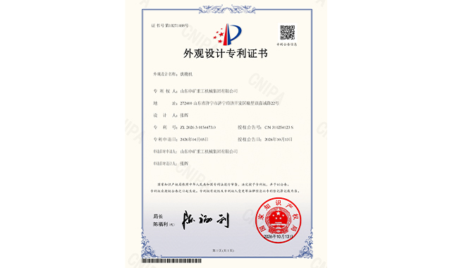 喜报！山东中矿重工机械集团有限公司再获国家专利授权，科技创新实力再上新台阶